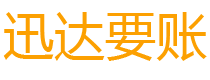 和田债务追讨催收公司